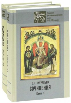 Книга "В. Н. Муравьев. Сочинения (комплект из 2 книг)" – , 2011