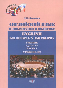 Книга "English for Diplomacy and Politics / Английский язык в дипломатии и политике. Уровень В2. Учебник. В 2 частях. Часть 1" – , 2015