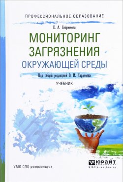Книга "Мониторинг загрязнения окружающей среды. Учебник" – , 2017