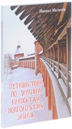 Книга "Путешествие по древним крепостям новгородских земель" – , 2017