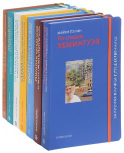 Книга "Записная книжка путешественника (комплект из 7 книг)" – , 2011