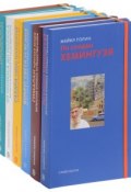 Записная книжка путешественника (комплект из 7 книг) (, 2011)
