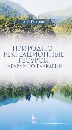 Книга "Природно-рекреационные ресурсы Кабардино-Балкарии" – , 2018