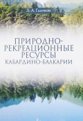 Природно-рекреационные ресурсы Кабардино-Балкарии (, 2018)