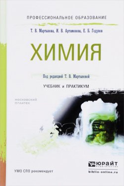 Книга "Химия. Учебник и практикум" – , 2017