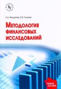 Методология финансовых исследований. Учебное пособие (Е. А. Федорова, 2017)