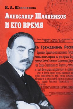 Книга "Александр Шляпников и его время" – , 2016