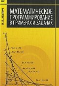 Математическое программирование в примерах и задачах (, 2009)