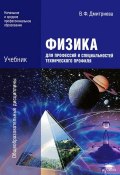Физика для профессий и специальностей технического профиля (, 2012)
