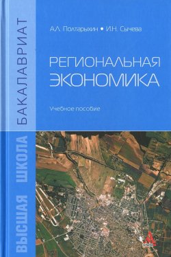 Книга "Региональная экономика. Учебное пособие" – , 2016