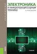 Электроника и микропроцессорная техника (для бакалавров). Учебник (Г. П. Гусев, Валерий Гусев, и ещё 7 авторов, 2018)