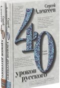 Сорок уроков русского. Комплект из двух книг (, 2018)