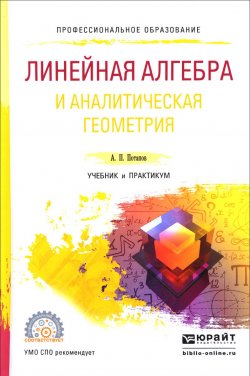 Книга "Линейная алгебра и аналитическая геометрия. Учебник и практикум" – , 2017