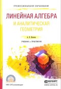 Линейная алгебра и аналитическая геометрия. Учебник и практикум (, 2017)
