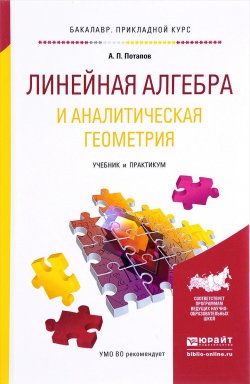 Книга "Линейная алгебра и аналитическая геометрия. Учебник и практикум для прикладного бакалавриата" – , 2017
