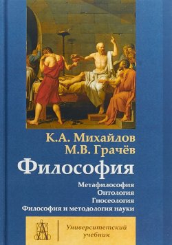 Книга "Философия. Том 1" – М. К. Грачев, 2018