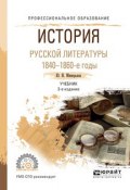 История русской литературы. 1840-1860-е годы. Учебник (, 2017)