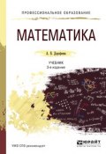 Математика. Учебник для СПО (, 2017)