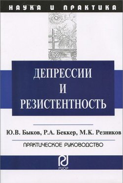 Книга "Депрессии и резистентность. Практическое руководство" – К. Ю. Резников, 2013
