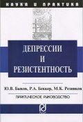 Депрессии и резистентность. Практическое руководство (К. Ю. Резников, 2013)