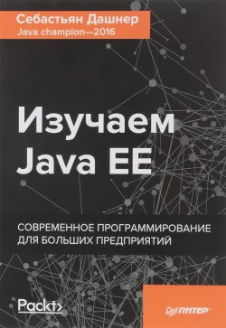 Книга "Изучаем Java EE. Современное программирование для больших предприятий" – , 2018