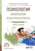 Психология физической культуры и спорта. Учебник и практикум для СПО (, 2017)