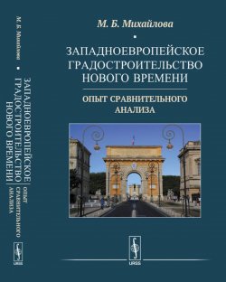 Книга "Западноевропейское градостроительство Нового времени. Опыт сравнительного анализа" – , 2018