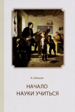 Книга "Начало науки учиться" – Александр Шевцов, 2014