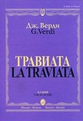 Дж. Верди. Травиата. Опера в 3 действиях. Клавир (, 2006)