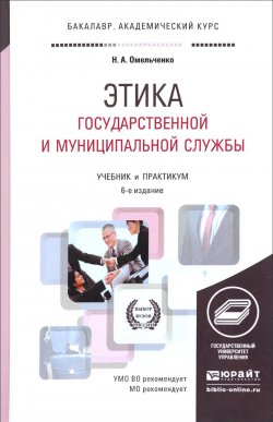 Книга "Этика государственной и муниципальной службы. Учебник и практикум" – , 2017