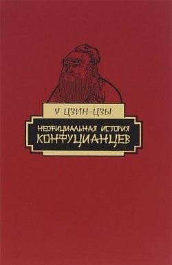 Книга "Неофициальная история конфуцианцев" – У-цзы, 2014
