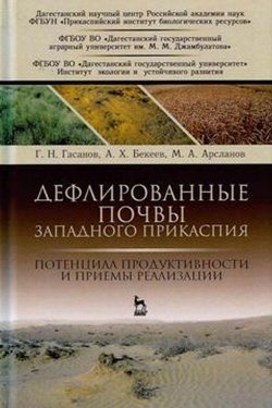 Книга "Дефлированные почвы Западного Прикаспия. Потенциал продуктивности и приемы реализации" – В. А. Арсланов, А. Гасанов, 2017