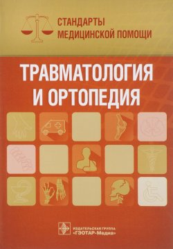 Книга "Травматология и ортопедия. Стандарты медицинской помощи" – , 2018