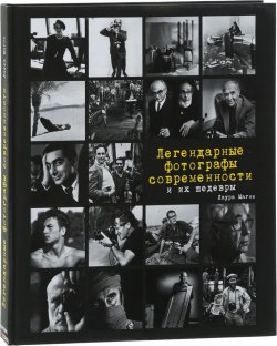Книга "Легендарные фотографы современности и их шедевры" – , 2018
