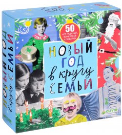 Книга "Новый год в кругу семьи (комплект из 50 брошюр)" – Наталья Крупенская, 2018