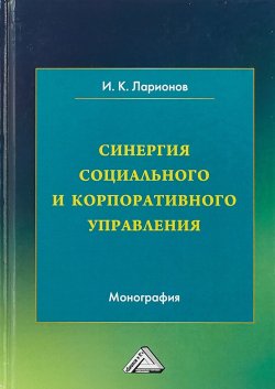 Книга "Синергия социального и корпоративного управления" – , 2018