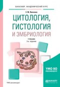 Цитология, гистология и эмбриология. Учебник (, 2018)