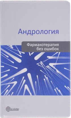 Книга "Андрология. Фармакотерапия без ошибок" – , 2017