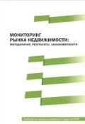 Мониторинг рынка недвижимости. Методология, результаты, закономерности (Н. А. Бондарева, 2011)
