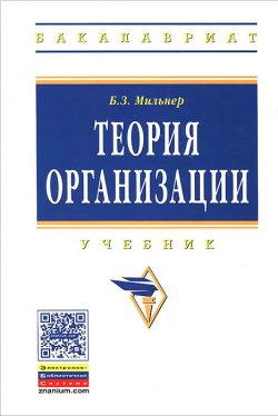 Книга "Теория организации. Учебник" – , 2015