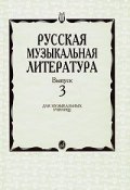 Русская музыкальная литература. Выпуск 3 (, 2004)