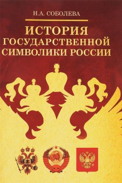 Книга "История государственной символики России" – , 2017