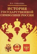 История государственной символики России (, 2017)