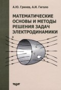 Математические основы и методы решения задач электродинамики . Учебное пособие (, 2015)