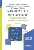 Математическое моделирование основных процессов химических производств. Учебное пособие (, 2018)