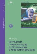 Метрология, стандартизация и сертификация в инфокоммуникациях. Учебное пособие (, 2015)