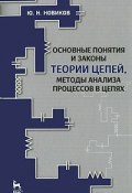 Основные понятия и законы теории цепей, методы анализа процессов в цепях (, 2011)