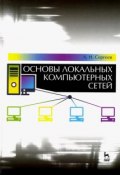 Основы локальных компьютерных сетей. Учебное пособие (, 2016)