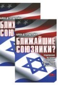 Ближайшие союзники? Подлинная история американо-израильских отношений (комплект из 2 книг) (Эпштейн Алек, 2014)