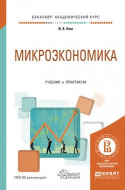 Книга "Микроэкономика. Учебник и практикум" – , 2017